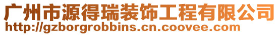 廣州市源得瑞裝飾工程有限公司