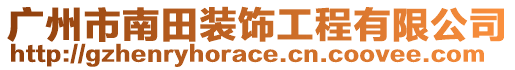 廣州市南田裝飾工程有限公司