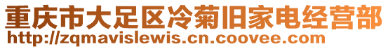 重慶市大足區冷菊舊家電經營部
