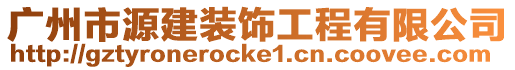 廣州市源建裝飾工程有限公司