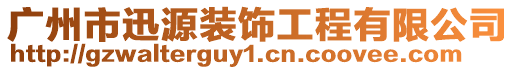 廣州市迅源裝飾工程有限公司