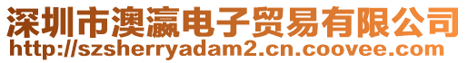 深圳市澳瀛電子貿易有限公司
