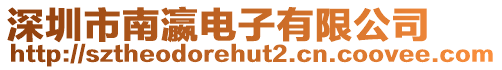深圳市南瀛電子有限公司