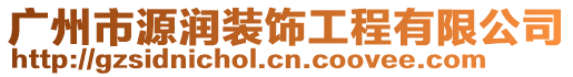 廣州市源潤裝飾工程有限公司