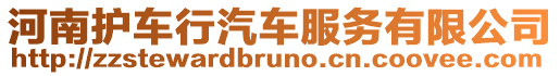 河南護車行汽車服務有限公司