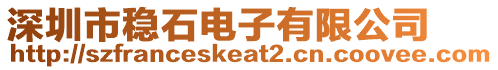 深圳市穩石電子有限公司