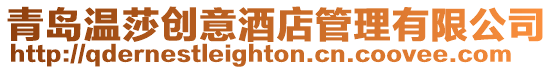 青島溫莎創意酒店管理有限公司
