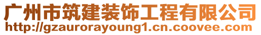 廣州市筑建裝飾工程有限公司