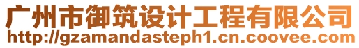 廣州市御筑設(shè)計(jì)工程有限公司