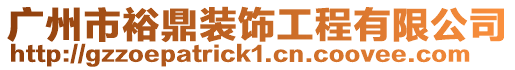 廣州市裕鼎裝飾工程有限公司