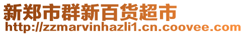 新鄭市群新百貨超市