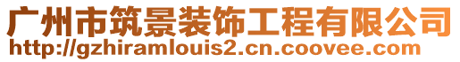 廣州市筑景裝飾工程有限公司