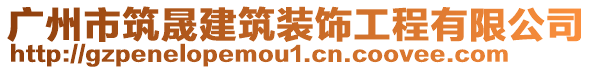 廣州市筑晟建筑裝飾工程有限公司