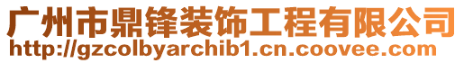 廣州市鼎鋒裝飾工程有限公司