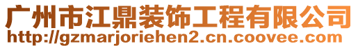 廣州市江鼎裝飾工程有限公司