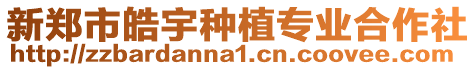 新鄭市皓宇種植專業合作社