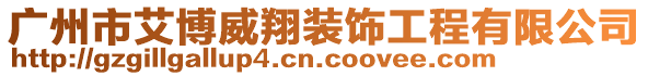 廣州市艾博威翔裝飾工程有限公司