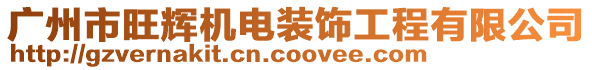 廣州市旺輝機電裝飾工程有限公司