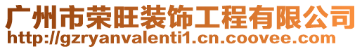 廣州市榮旺裝飾工程有限公司