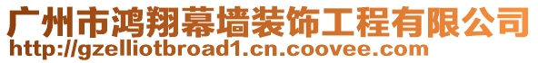 廣州市鴻翔幕墻裝飾工程有限公司