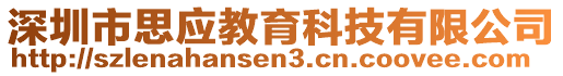 深圳市思應教育科技有限公司
