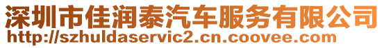 深圳市佳潤泰汽車服務有限公司