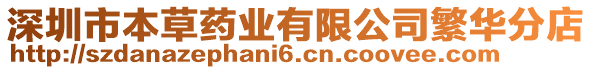 深圳市本草藥業(yè)有限公司繁華分店
