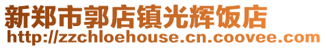 新鄭市郭店鎮(zhèn)光輝飯店
