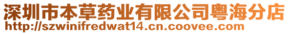 深圳市本草藥業有限公司粵海分店