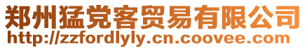 鄭州猛黨客貿易有限公司