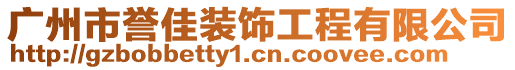 廣州市譽佳裝飾工程有限公司