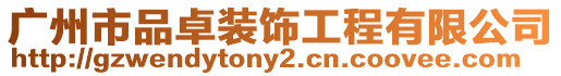 廣州市品卓裝飾工程有限公司