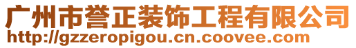 廣州市譽正裝飾工程有限公司