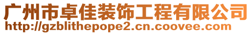 廣州市卓佳裝飾工程有限公司