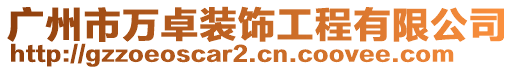廣州市萬卓裝飾工程有限公司