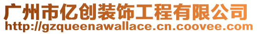 廣州市億創裝飾工程有限公司