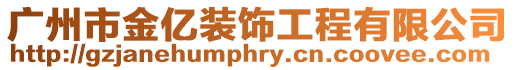 廣州市金億裝飾工程有限公司