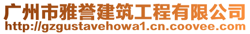 廣州市雅譽建筑工程有限公司