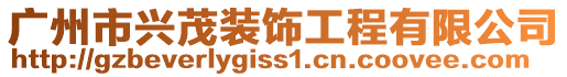 廣州市興茂裝飾工程有限公司