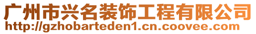 廣州市興名裝飾工程有限公司