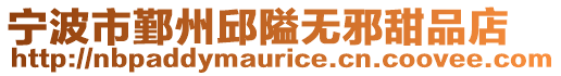 寧波市鄞州邱隘無邪甜品店