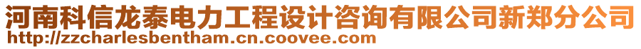 河南科信龍泰電力工程設計咨詢有限公司新鄭分公司