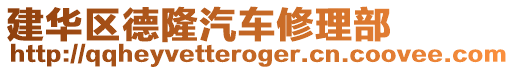 建華區德隆汽車修理部