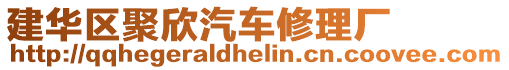 建華區聚欣汽車修理廠