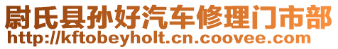 尉氏縣孫好汽車修理門市部