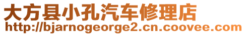 大方縣小孔汽車修理店