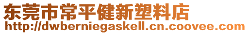 東莞市常平健新塑料店