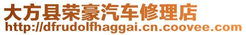 大方縣榮豪汽車修理店
