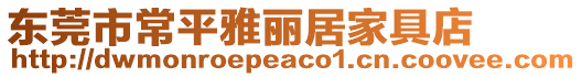 東莞市常平雅麗居家具店