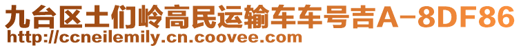 九臺區土們嶺高民運輸車車號吉A-8DF86